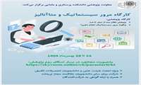سلسله کارگاه آموزشی مرور سیستماتیک و متاآنالیز برگزار می شود